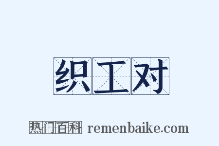 织工对是什么意思的图片